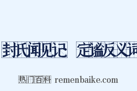 封氏闻见记·定谧反义词是什么意思的图片